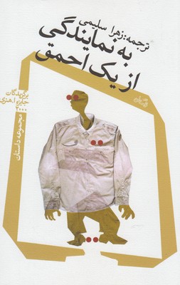 به نمایندگی از یک احمق : مجموعه داستان برگزیدگان جایزه ا. هنری ۲۰۰۰